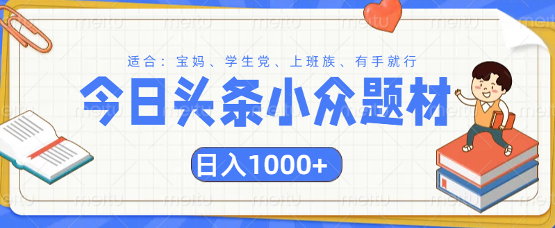 头条小众题材文章，精准人群，日入1000+-想要创业网