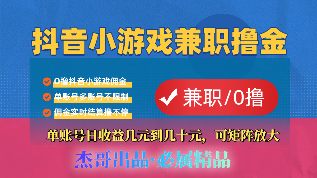【抖音小游戏自刷项目】小白福利款，单账号每天挣几十，多刷多赚-想要创业网
