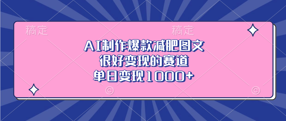 AI制作爆款减肥图文，很好变现的赛道，单日变现1000+-想要创业网