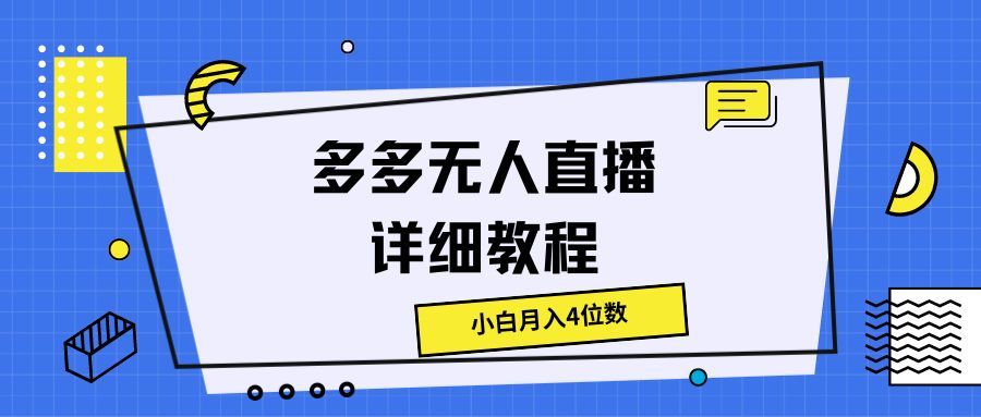 图片[1]-多多无人直播详细教程，小白月入4位数-想要创业网