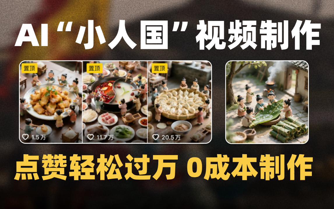 爆款1000W+微缩景观迷你小人国AI视频0成本制作全流程教学-想要创业网