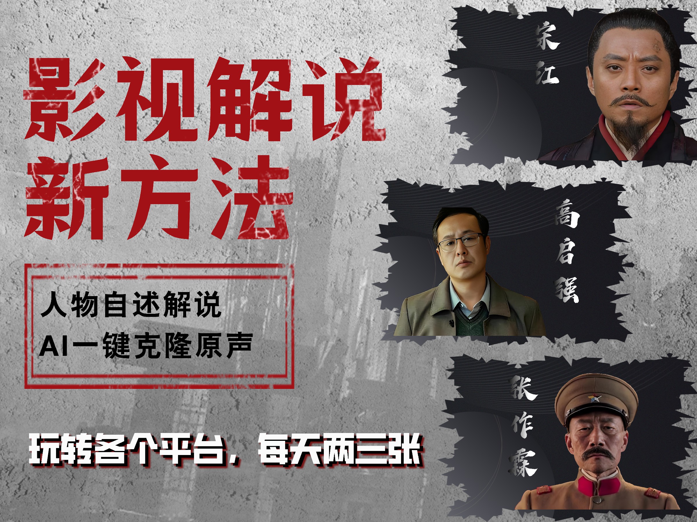 图片[1]-最新影视解说玩法，影视剧人物自述，AI一键克隆生成，无需写文案 各个平台流量通吃，每天轻松两三张-想要创业网