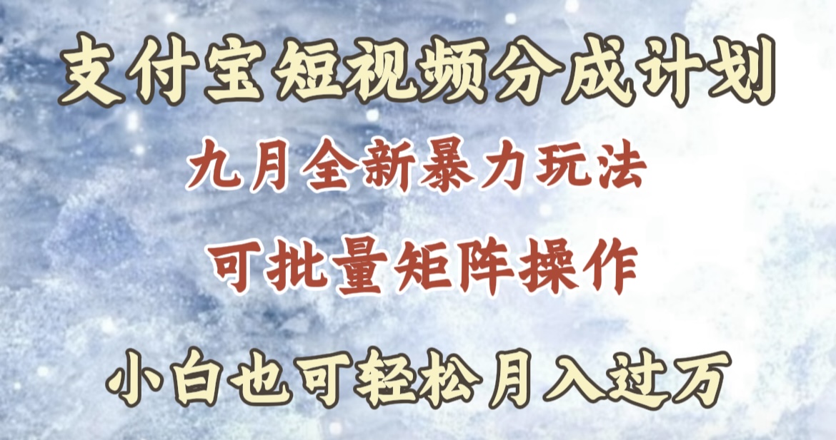 图片[1]-九月最新暴力玩法，支付宝短视频分成计划，轻松月入过万-想要创业网