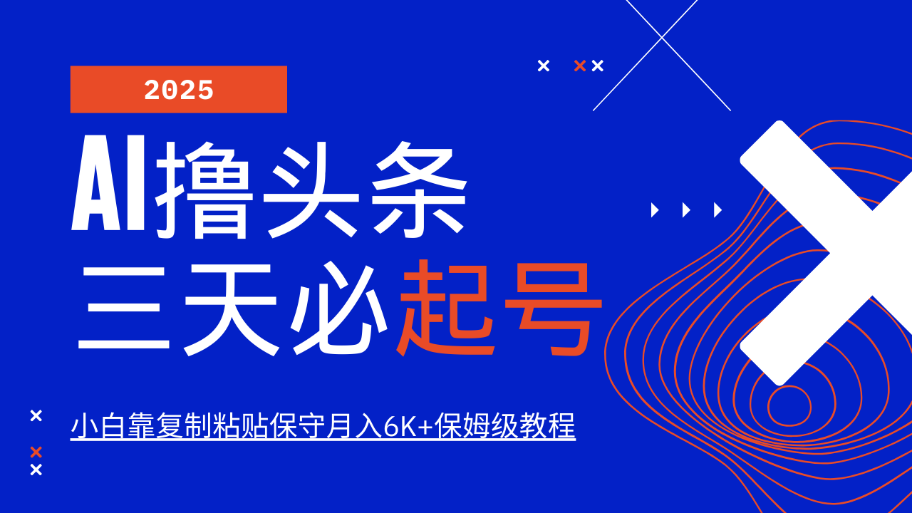 AI撸头条三天必起号，纯原创情感故事，每天搬砖10分钟，小白靠复制粘贴保守月入6K+保姆级教程-想要创业网
