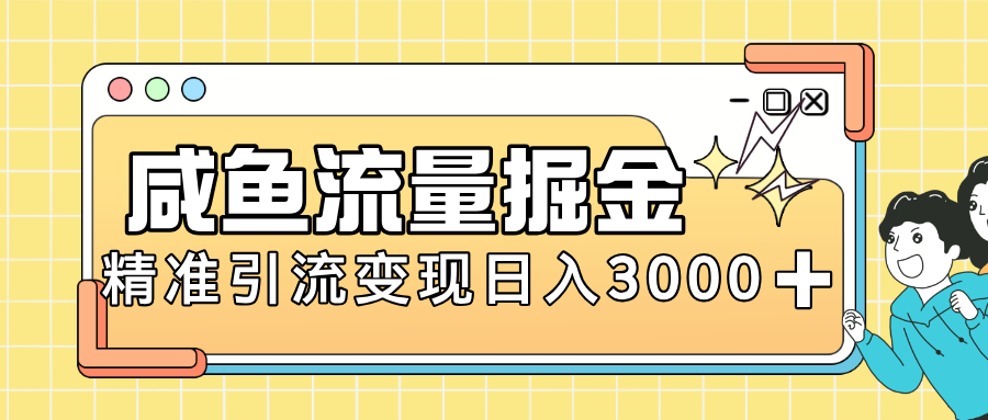 闲鱼引流新风口，虚拟资源变现＋全网项目库，小白逆袭日入 3000+-想要创业网