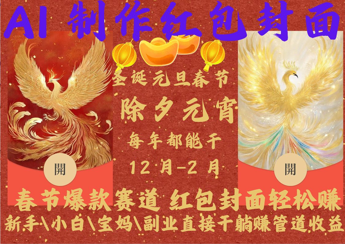 AI红包终于来了  春节谁不发红包？春节谁不领红包？一年一度红包封面，从圣诞干到元宵！你春节放假，红包封面还在帮你赚米！内含11种公域引流裂变+私域裂变实操 不影响你打牌喝酒约会!一键开店一键经营，一个假期轻松3W 抓紧冲！可分销可带徒-想要创业网
