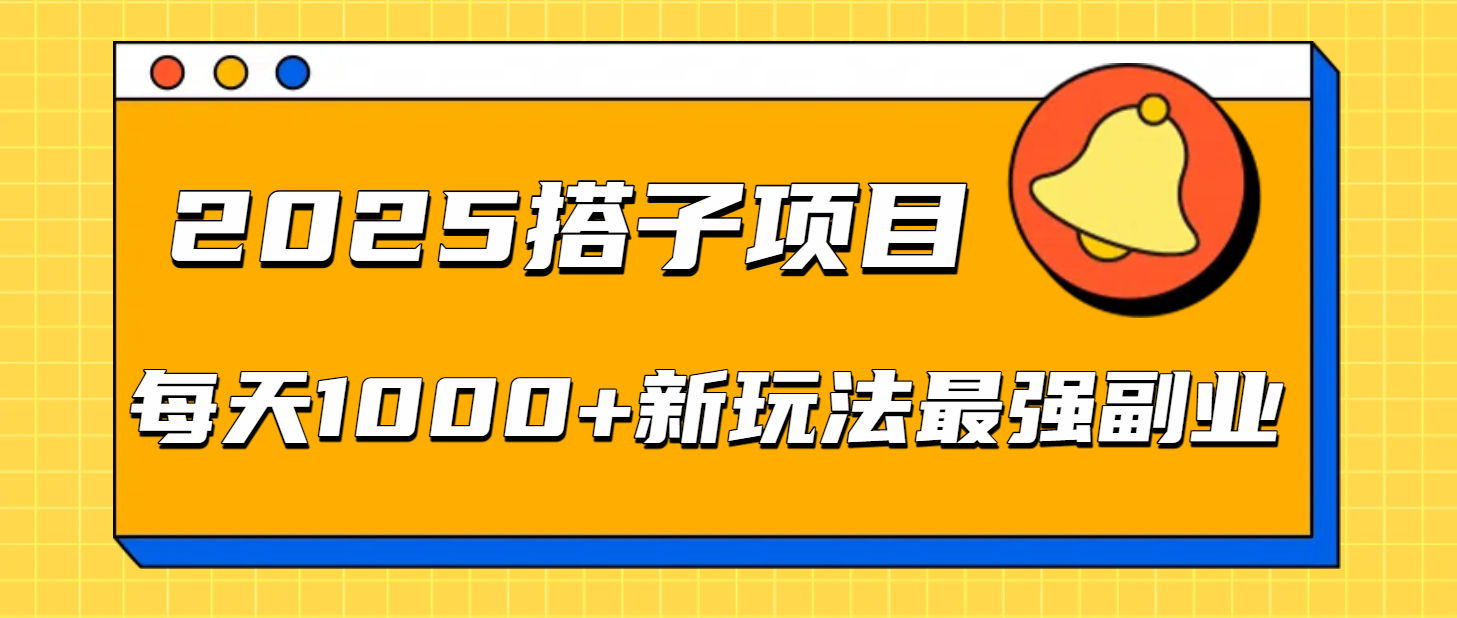 2025搭子项目每天1000+新玩法最强副业-想要创业网
