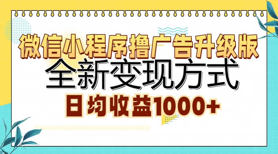 图片[1]-微信小程序撸广告升级版，全新变现方式，日均收益1000+-想要创业网