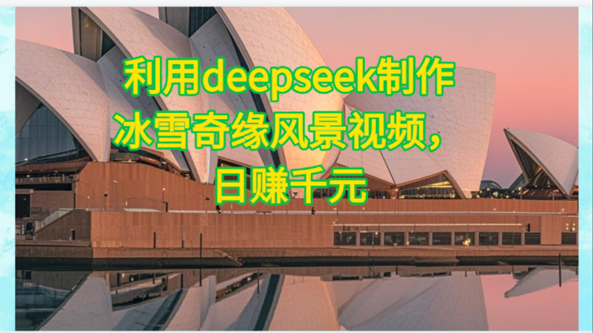 利用Deepseek制作,冰雪风景视频-想要创业网