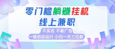 全新上线首码0撸挂G项目，24小时全自动，无需看广告，小白轻松日入三位数-想要创业网