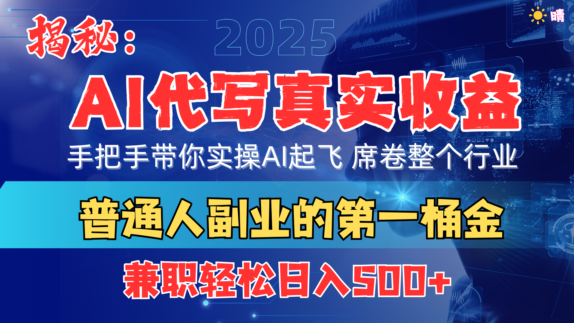 首度拆解: AI 代写真实收益,手把手带你实操AI起飞 席卷整个行业-想要创业网