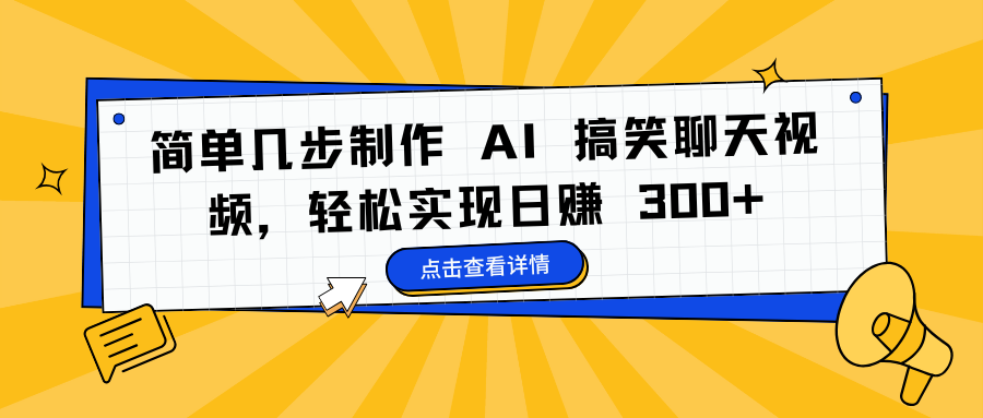 简单几步制作 AI 搞笑聊天视频,轻松实现日赚 300+-想要创业网