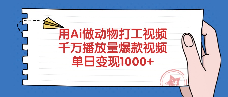 用Ai做动物打工视频，爆款视频，千万播放量，单日变现1000+-想要创业网
