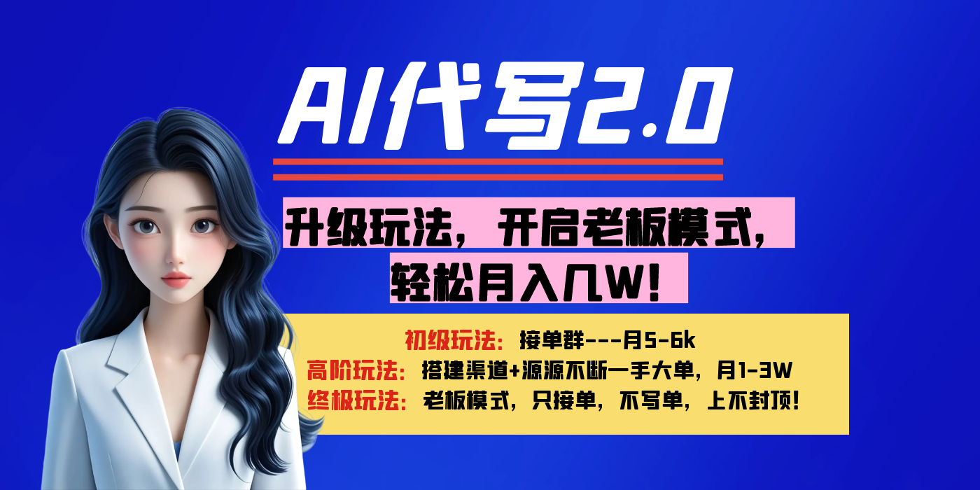 【AI代写】升级玩法，开启老板模式，轻松月入几W！-想要创业网