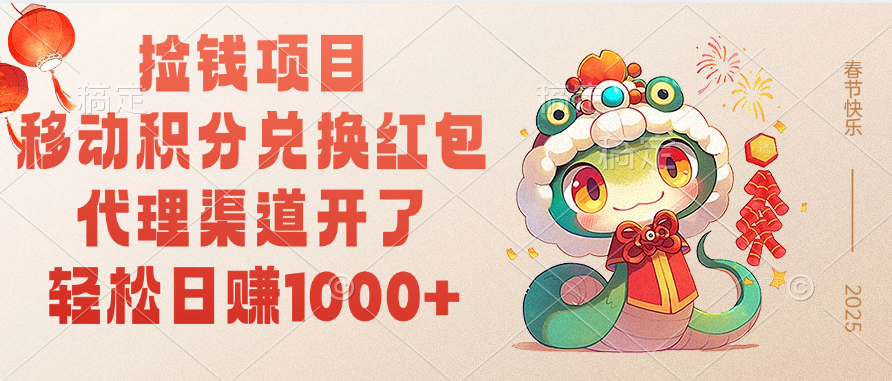 移动积分兑换红包，轻松日赚1000+代理渠道开了，捡钱项目！-想要创业网