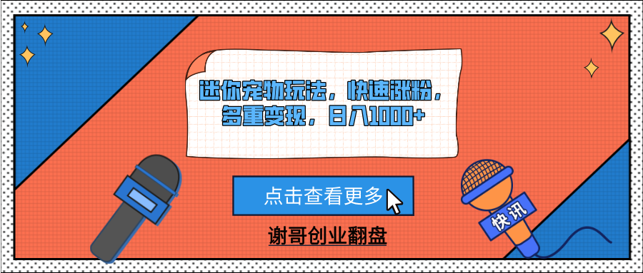 迷你宠物玩法，快速涨粉，多重变现，日入1000+-想要创业网