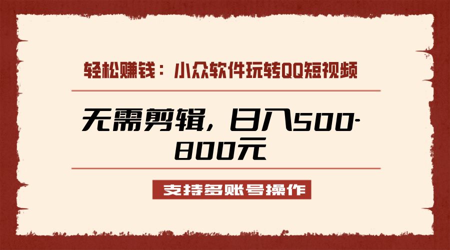 图片[1]-小众软件助力QQ短视频另类玩法，无需剪辑轻松日赚500-800元（支持矩阵操作）-想要创业网