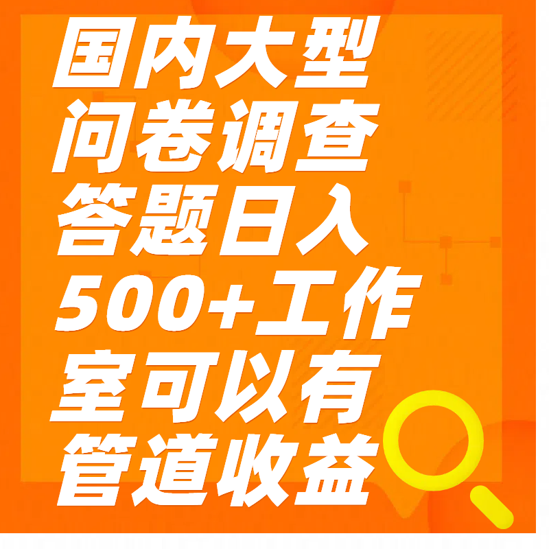 问卷调查答题日入300+-想要创业网