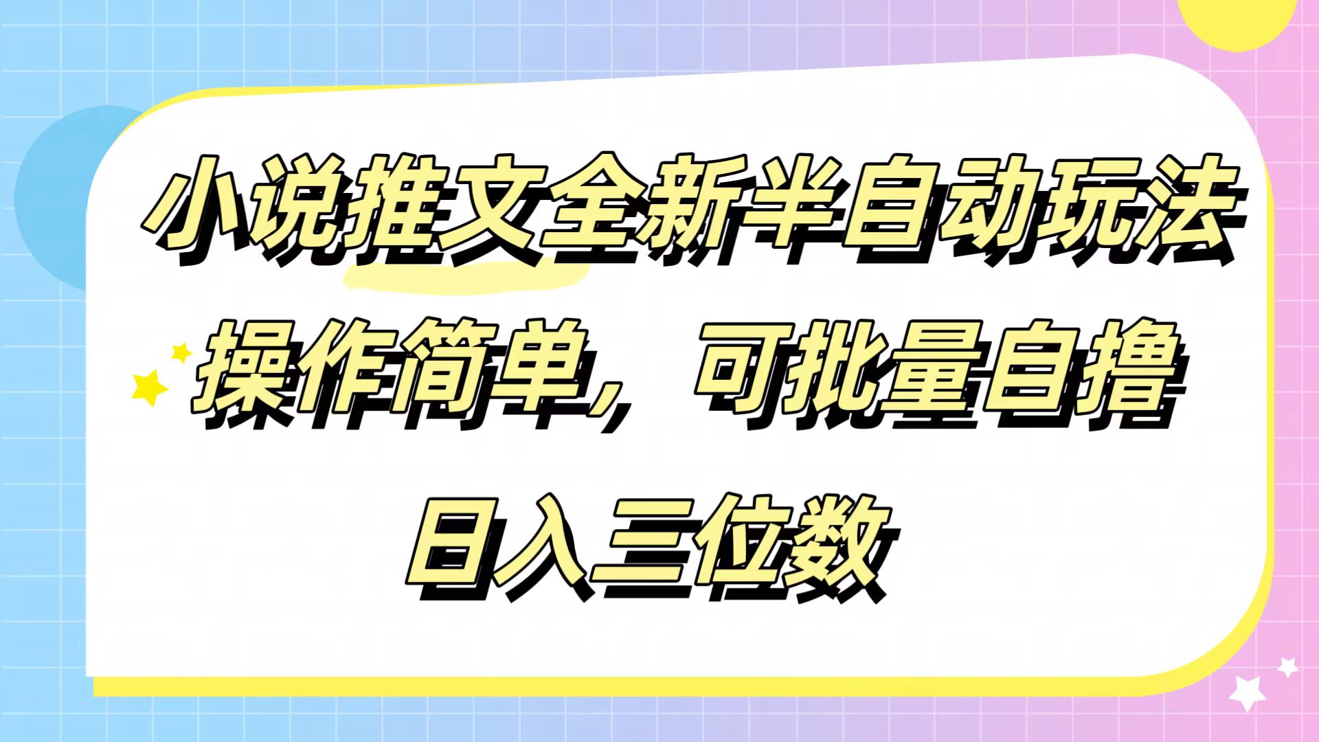 图片[1]-小说推文全新半自动玩法，操作简单，可以批量自撸，日入三位数-想要创业网