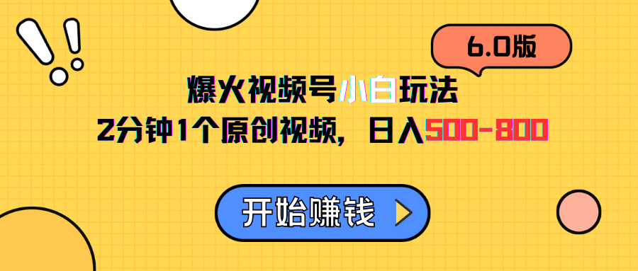 图片[1]-视频号6.0玩法，2分钟1个原创视频，日入500-800-想要创业网