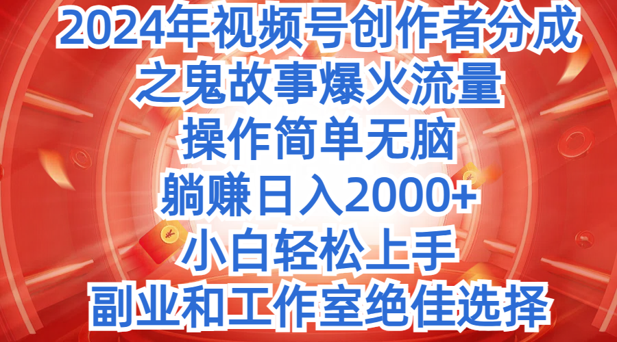 图片[1]-2024年中视频最新骚操作，AI一键改唱影视解说，一夜刷爆全网流量，小白轻松上手，月入9000+，各大平台通用-想要创业网