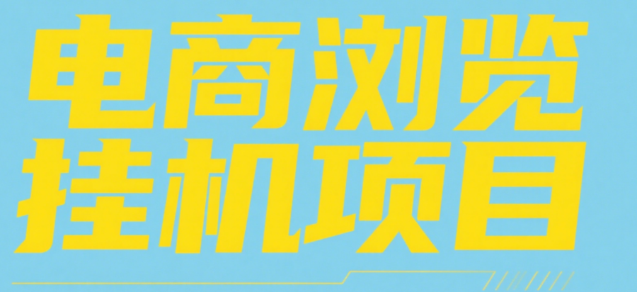 电商浏览挂机项目（日入1000＋，纯挂机脚本运行）-想要创业网