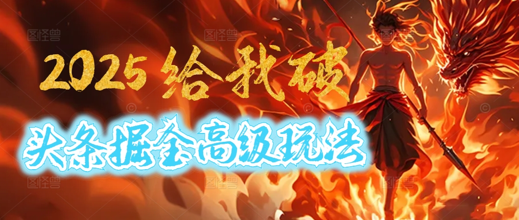2025惊爆！头条掘金逆天改命玩法，AI一键生成爆款文章，只要会复制粘贴，日入500+轻松到手-想要创业网