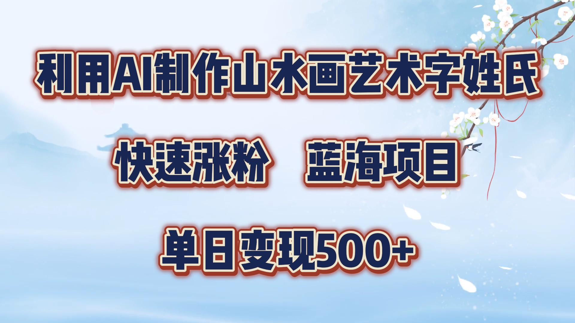图片[1]-利用AI制作山水画艺术字姓氏快速涨粉，蓝海项目，单日变现500+-想要创业网
