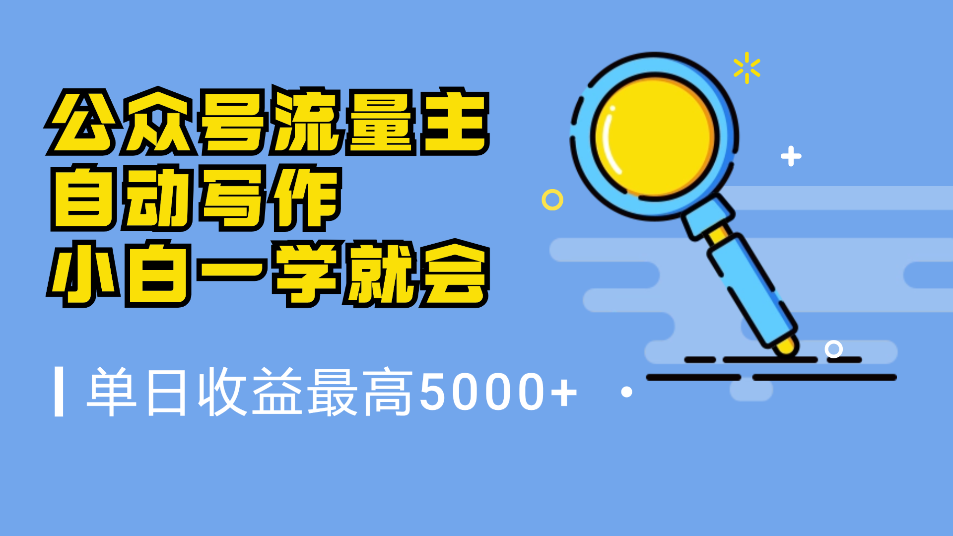 图片[1]-微信流量主，自动化写作，单日最高5000+，小白一学就会-想要创业网