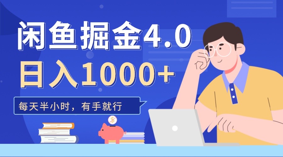 图片[1]-闲鱼掘金4.0，轻松变现，小白也能日入500+-想要创业网