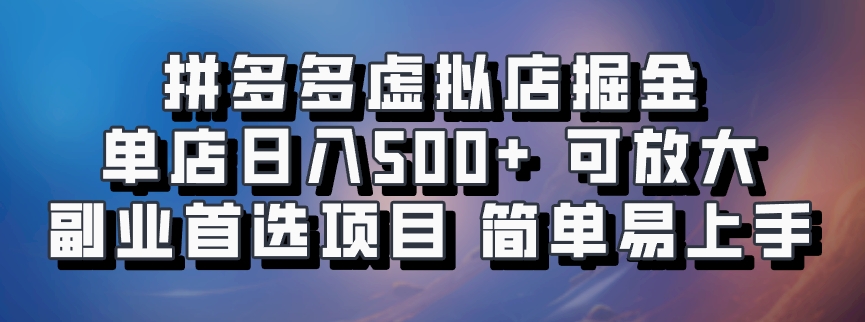 图片[1]-拼多多虚拟店掘金 单店日入500+ 可放大 副业首选项目 简单易上手-想要创业网