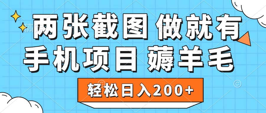 薅羊毛 手机项目 做就有 两张截图 轻松日入200+-想要创业网
