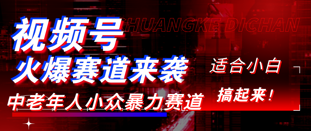 视频号玩法，最新爆火赛道，中老年人深信不疑，适合小白，宝妈，轻松实现日入1000+-想要创业网