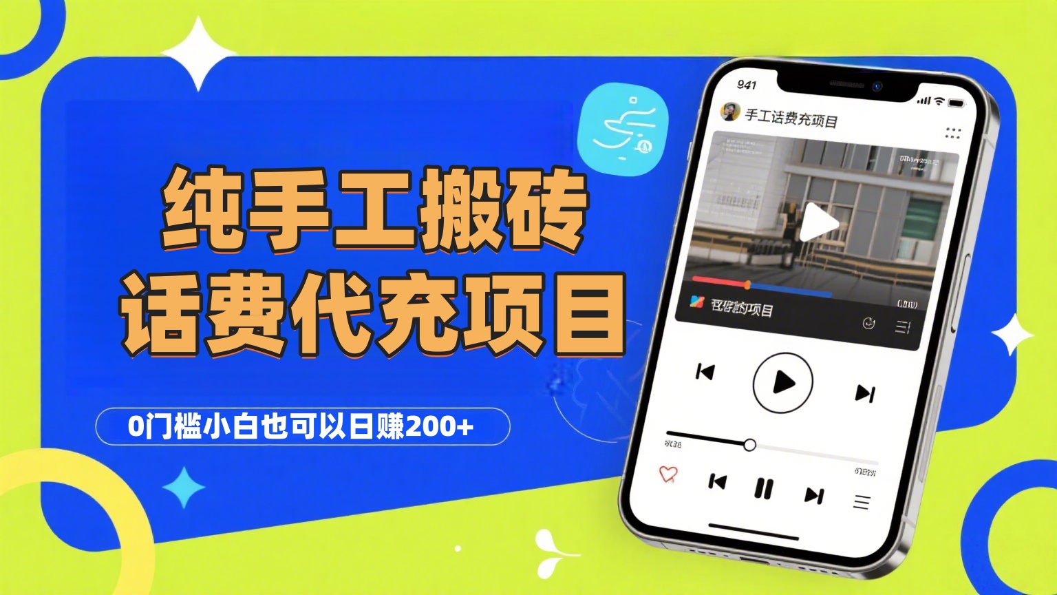 纯“手工搬砖”话费会员代充项目，零门槛小白也可以日赚200+，工作室可以复制扩大-想要创业网