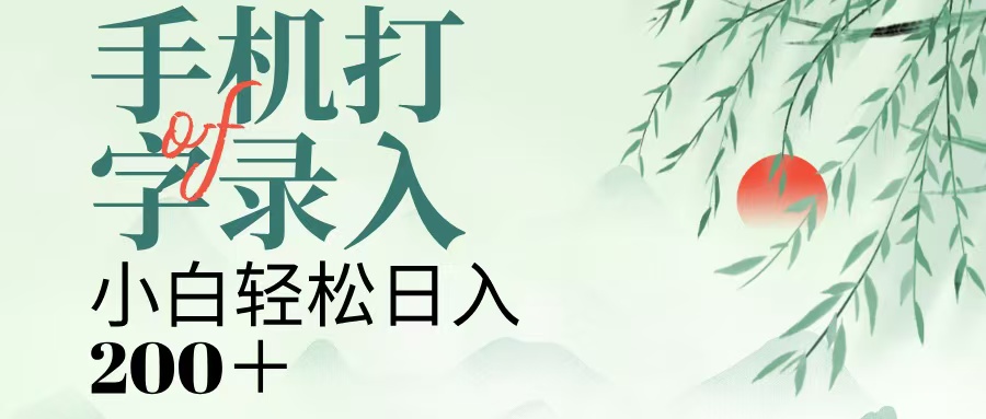 手机打字录入,几秒一单,日入200+-想要创业网