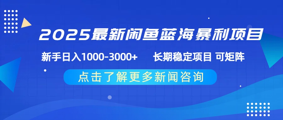 2025最新闲鱼蓝海暴利项目 ，新手日入1000-3000+ 长期稳定项目 可矩阵-想要创业网
