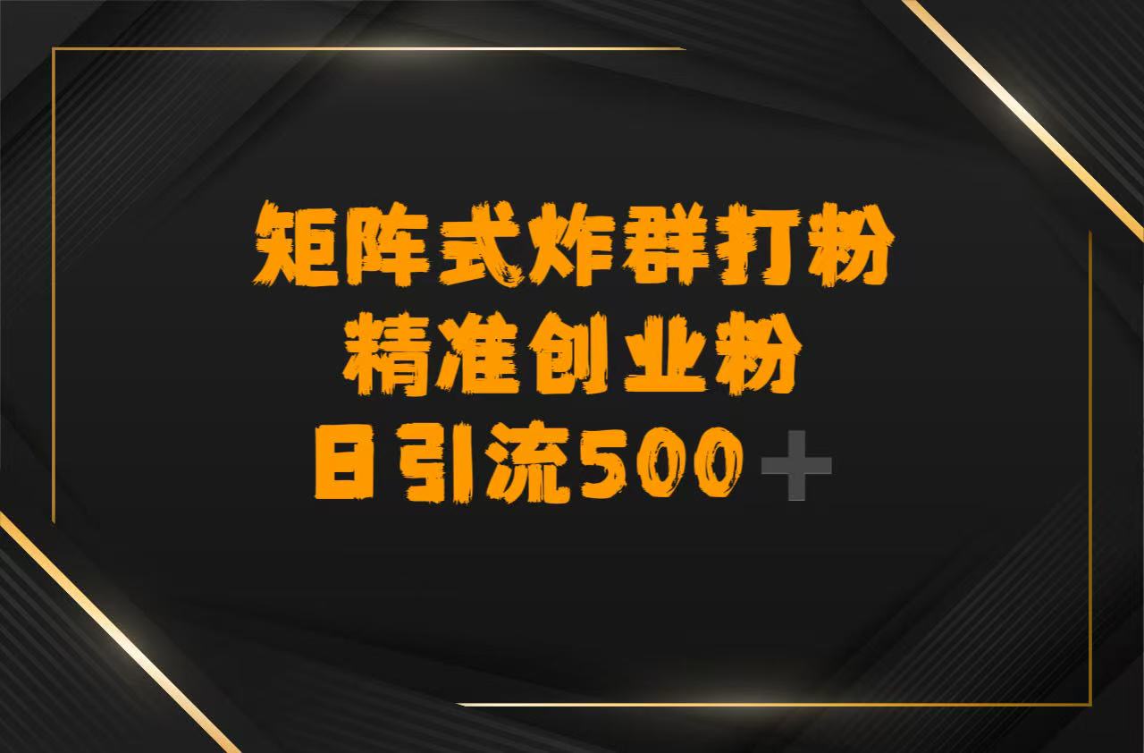 矩阵炸群打粉，日引流500➕精准创业粉-想要创业网