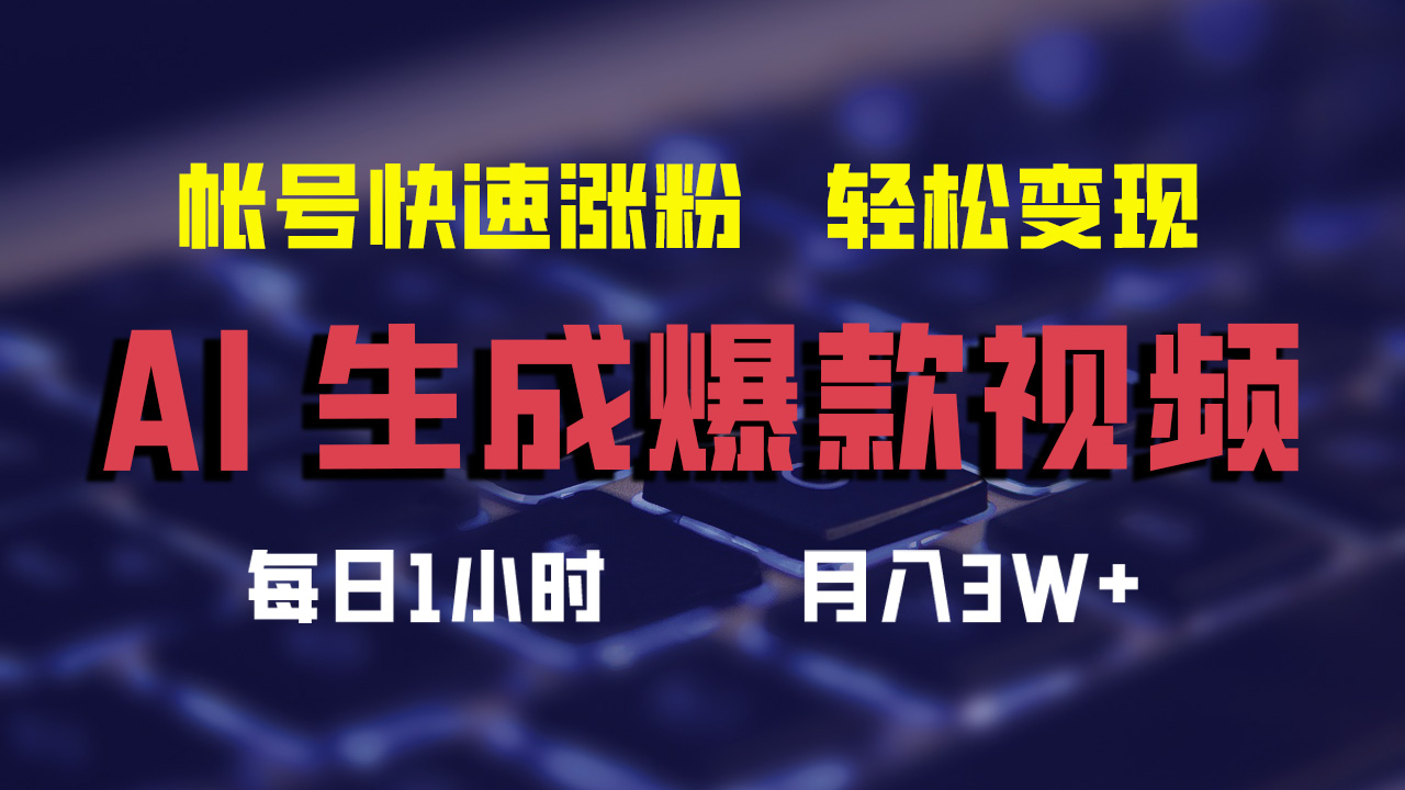 图片[1]-AI生成爆款视频，助你帐号快速涨粉，轻松月入3W+-想要创业网