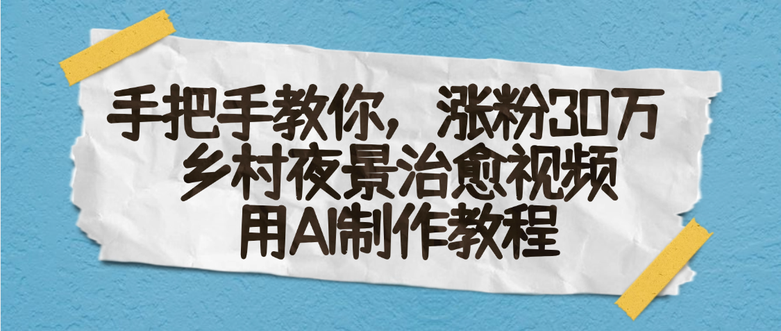 AI一键生成，乡村夜景治愈视频，涨粉30万，手把手教-想要创业网
