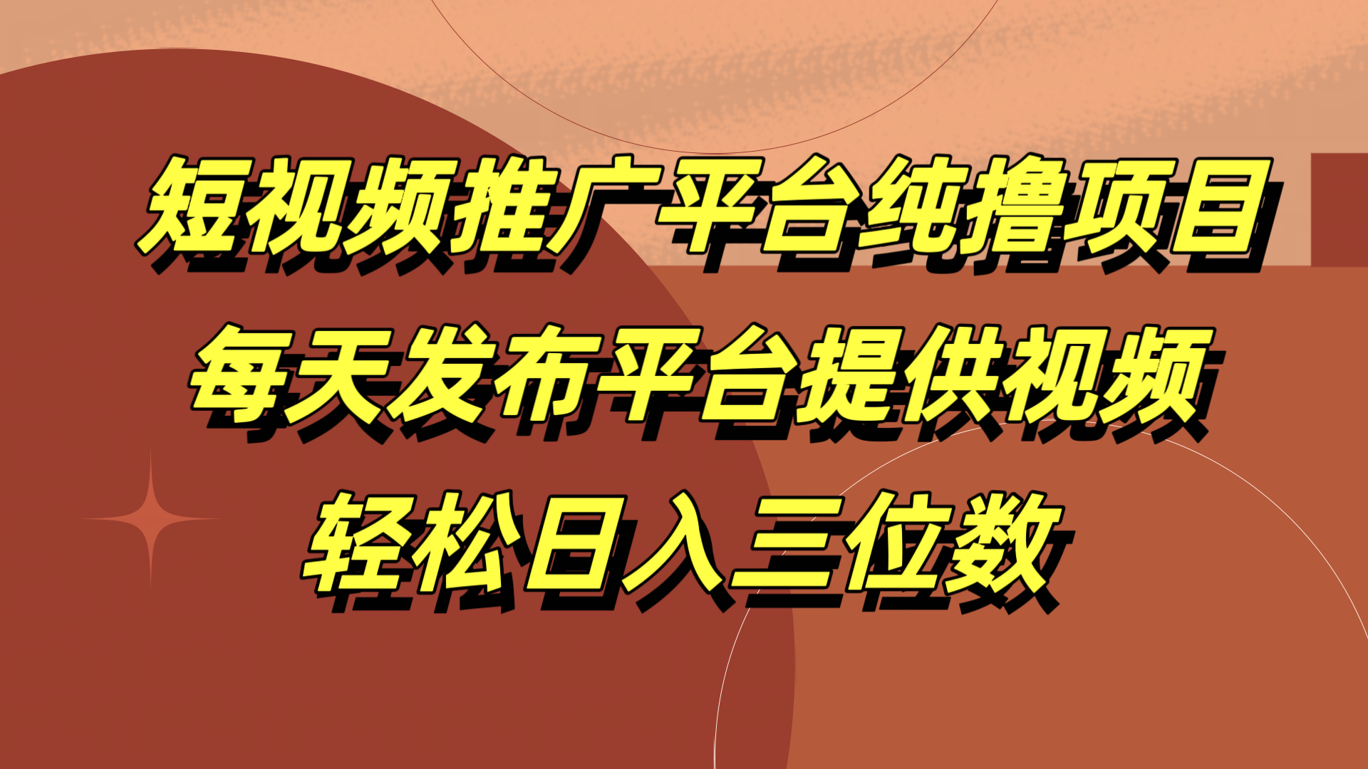 图片[1]-短视频推广平台纯撸项目，每天发布平台提供视频，轻松日入三位数-想要创业网