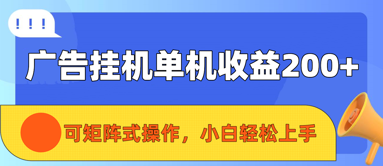广告挂机单机收益200+，可矩阵式操作，小白轻松上手-想要创业网