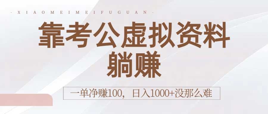 靠考公虚拟资料躺赚：一单净赚100，日入1000+没那么难-想要创业网