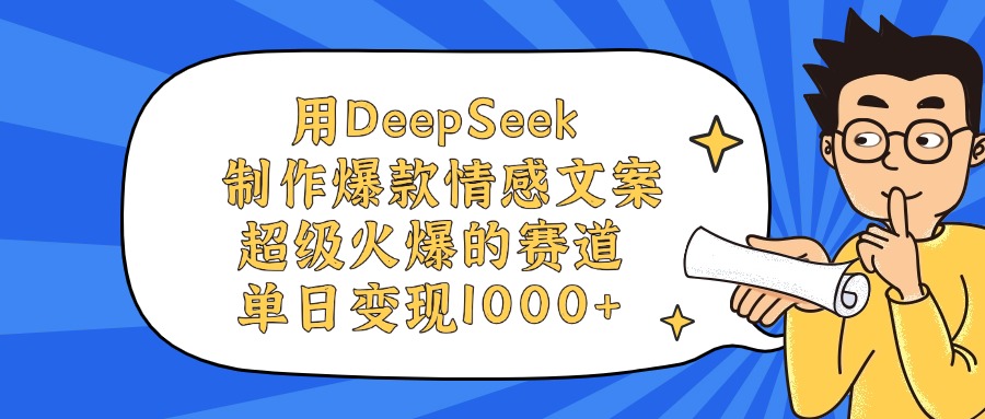 用DeepSeek制作，爆款情感文案视频，超级火爆的赛道，单日变现1000+-想要创业网