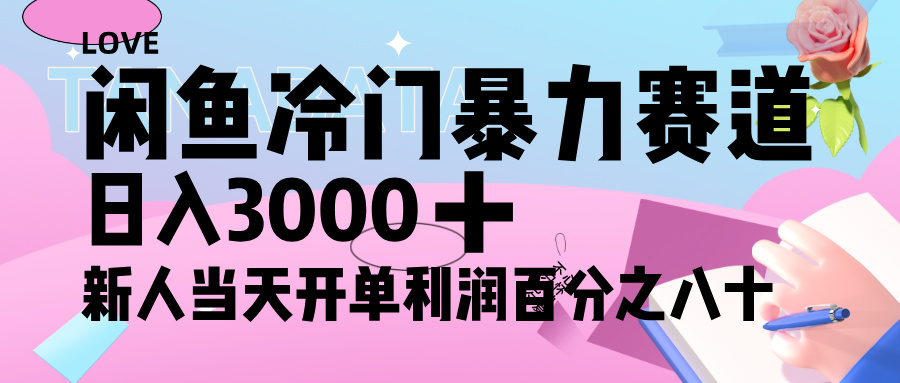 闲鱼冷门暴力赛道，新人轻松日入 3000+，一单 80%利润-想要创业网