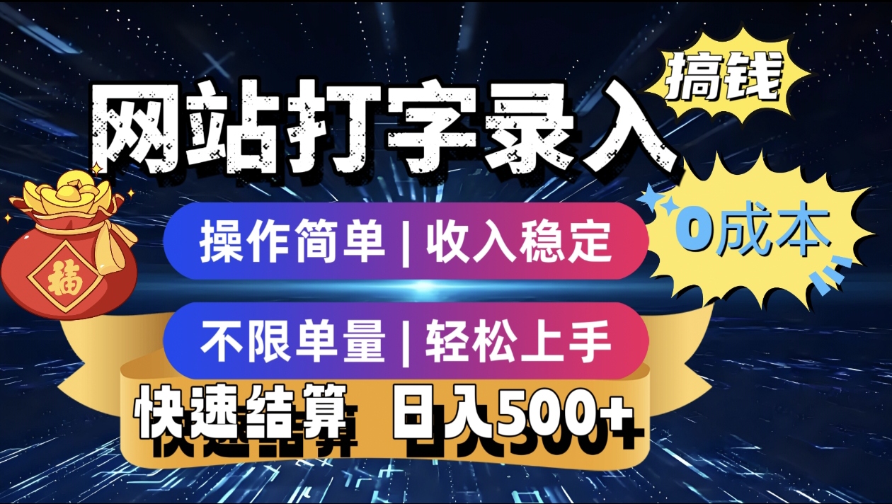 最新零门槛副业新选择！打字录入发票快递号等、轻松赚收益，24小时随时做，操作简单轻松日入500+-想要创业网