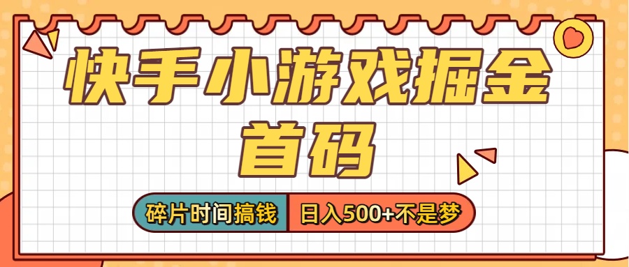零撸党必看！快手小游戏掘金首码，碎片时间搞钱，日入500+不是梦-想要创业网