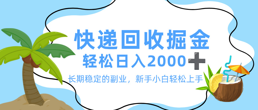 最新快递回收掘金，长期稳定的副业，新手小白当天上手，轻松日入 2000+-想要创业网