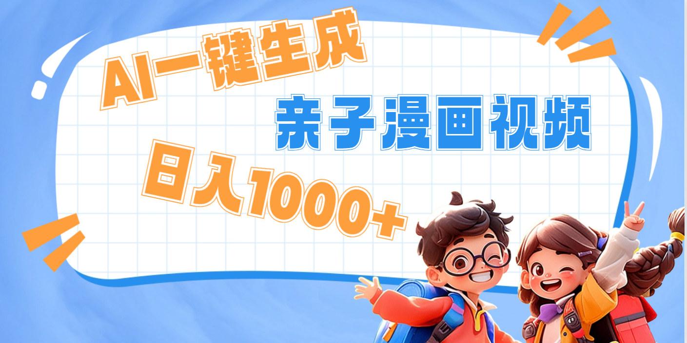 AI一键生成亲子教育原创视频，单条视频播放破千万 ，日入1000+，多种变…-想要创业网