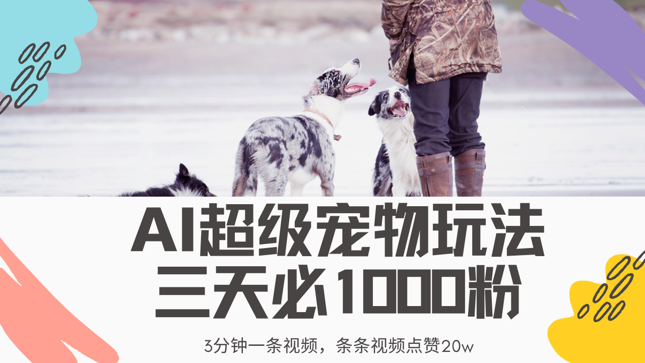 最新超级宠物视频玩法，不违规、不封号，利用Ai3分钟一条视频，条条视频点赞20w，轻松日入2000+-想要创业网