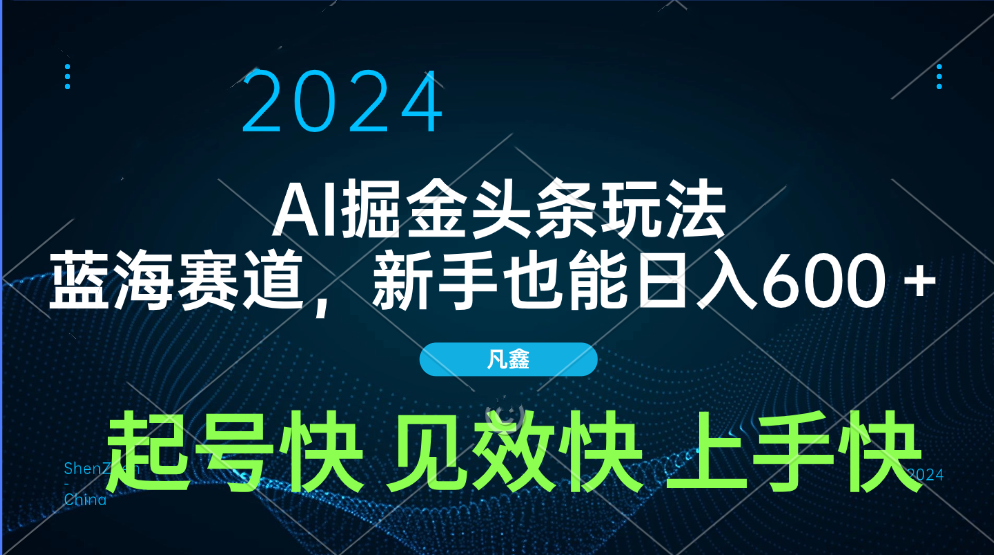 AI头条掘金玩法，蓝海赛道，两分钟一篇文章，新手也能日入600＋-想要创业网
